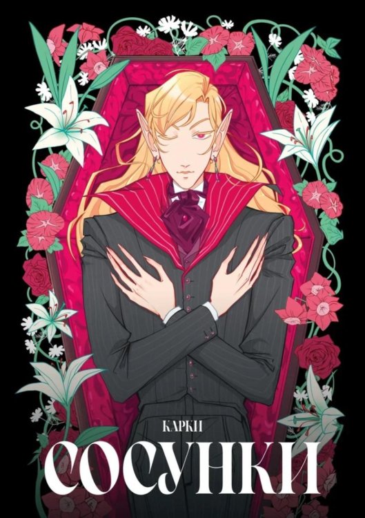 Сосунки: комикс