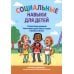 Социальные навыки для детей: 50 увлекательных упражнений. Учимся заводить друзей, общаться с людьми