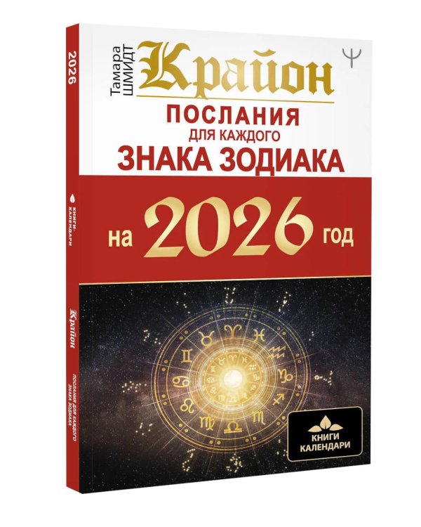 Крайон. Послания для каждого Знака Зодиака на 2026 год