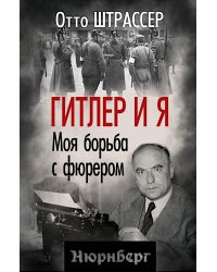 Гитлер и я. Моя борьба с фюрером