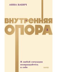 Внутренняя опора. В любой ситуации возвращайтесь к себе