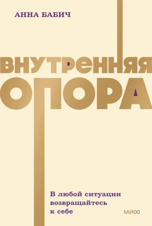 Внутренняя опора. В любой ситуации возвращайтесь к себе