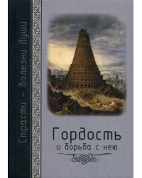 Гордость и борьба с нею. Святоотеческое учение и современная практика
