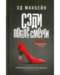 Сэди после смерти: роман
