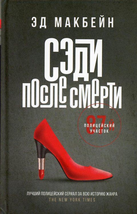 87-й полицейский участок Сэди после смерти: роман