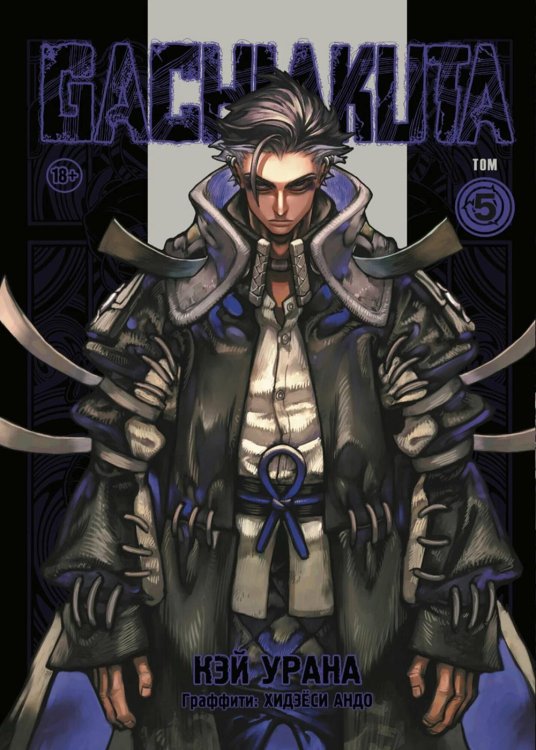 Gachiakuta. Крутые отбросы. Т.  5