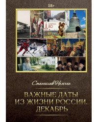 Важные даты из жизни России. Декабрь