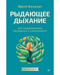 Рыдающее дыхание для оздоровления, похудения и омоложения