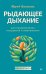 Рыдающее дыхание для оздоровления, похудения и омоложения