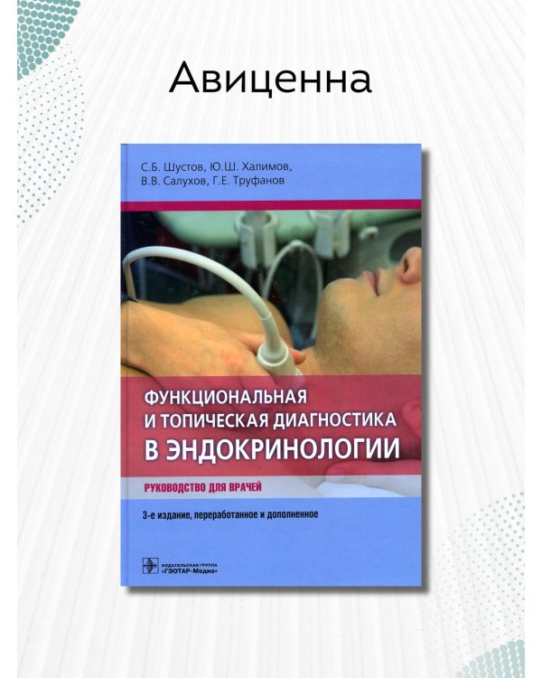 Функциональная и топическая диагностика в эндокринологии. Руководство для врачей