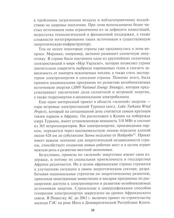 Россия в Африке: От новых сфер сотрудничества к новому имиджу: монография