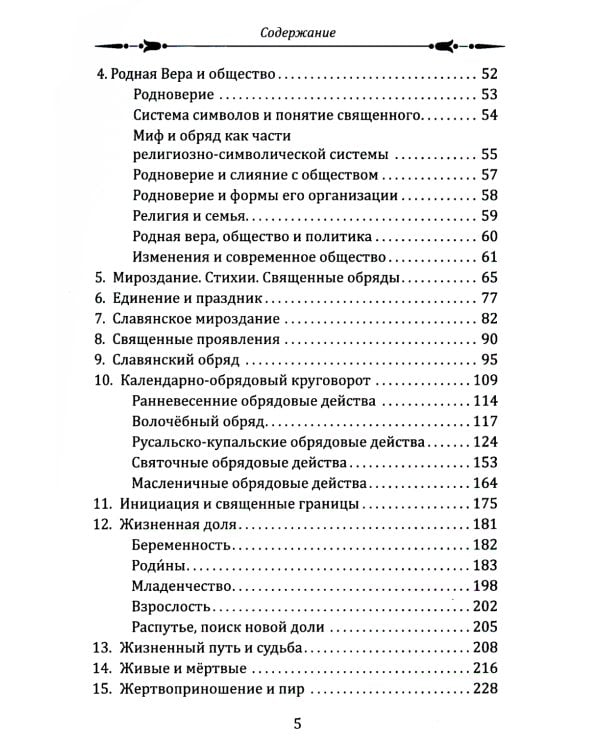 Славянское язычество. Мироздание, общество, обряды. 2-е изд