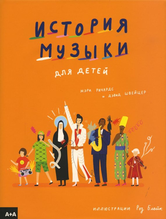 Серия "А+А" История музыки для детей