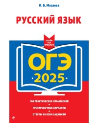 ОГЭ-2025. Русский язык