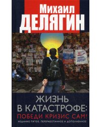 Жизнь в катастрофе. Победи кризис сам!