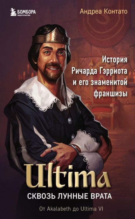 Обложка книги «Ultima. Сквозь Лунные Врата. История Ричарда Гэрриота и его знаменитой франшизы» — Контато Андреа, ISBN 9785041232658