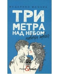 Три метра над небом: Навеки твой: роман
