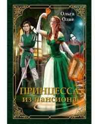 Принцесса из пансиона