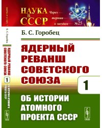 Ядерный реванш Советского Союза. Кн. 1: Об истории Атомного проекта СССР