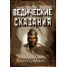 Легенды и мифы Древней Индии Ведические сказания