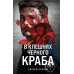 В клешнях черного краба