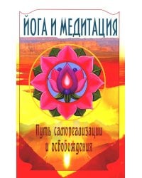 Йога и медитация. Путь самореализации и освобождения