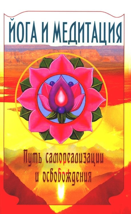 Йога и медитация. Путь самореализации и освобождения Йога и медитация. Путь самореализации и освобождения