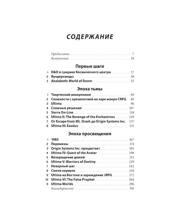 Дополнительное изображение книги «Ultima. Сквозь Лунные Врата. История Ричарда Гэрриота и его знаменитой франшизы»