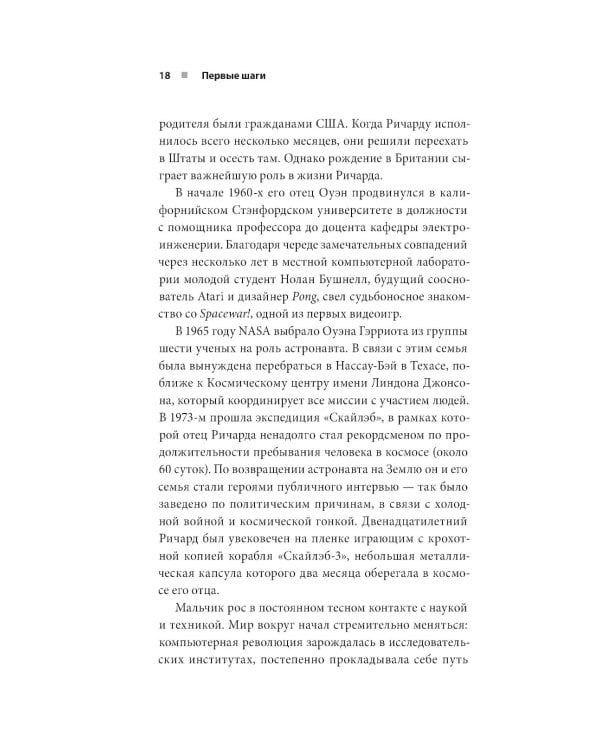 Дополнительное изображение книги «Ultima. Сквозь Лунные Врата. История Ричарда Гэрриота и его знаменитой франшизы»