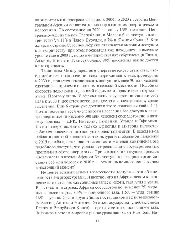 Россия в Африке: От новых сфер сотрудничества к новому имиджу: монография