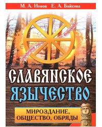 Славянское язычество. Мироздание, общество, обряды. 2-е изд