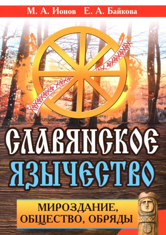 Славянское язычество. Мироздание, общество, обряды. 2-е изд