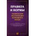 Правила и нормы технической эксплуатации жилищного фонда