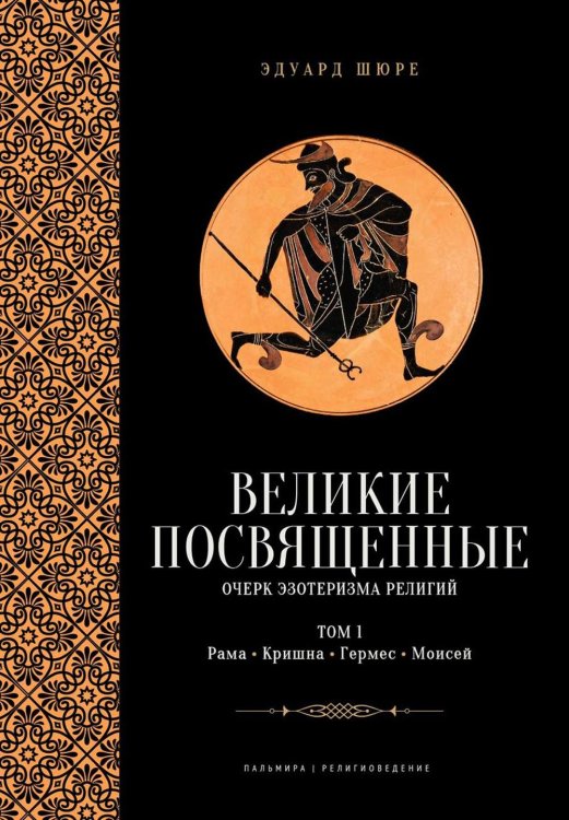 Пальмира - Религиоведение Великие посвященные. Очерк эзотеризма религий. Т. 1 (Рама, Кришна, Гермес, Моисей)