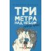 Три метра над небом: Навеки твой: роман