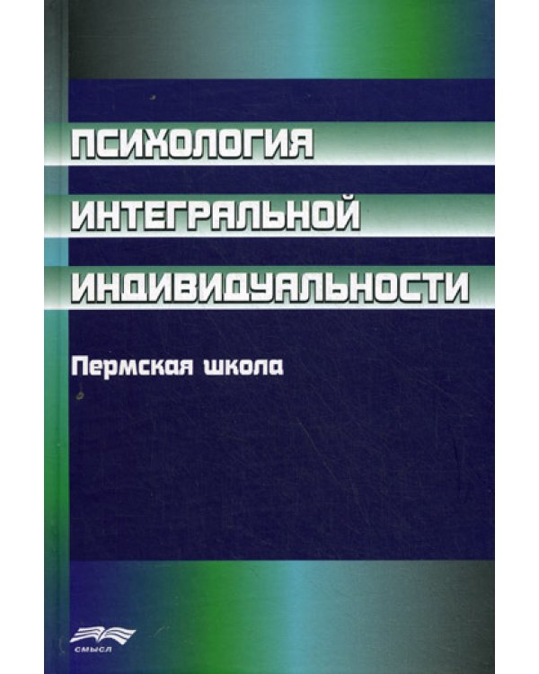 Психология интегральной индивидуальности: Пермская школа