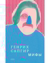 Собрание сочинений. Т. 2: Мифы