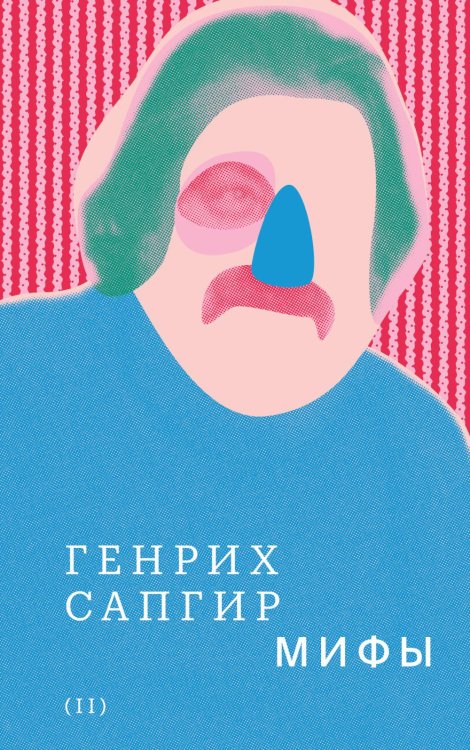Собрание сочинений. Т. 2: Мифы Собрание сочинений. Т. 2: Мифы