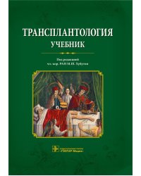 Трансплантология: Учебник