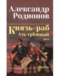 Князь-раб: роман в 2 т. Т.1: Азъ грешный