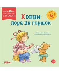 Конни пора на горшок