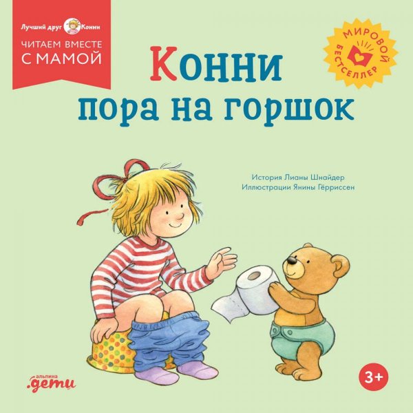 Обложка книги «Конни пора на горшок» — Шнайдер Лиана, ISBN 9785002831050