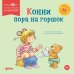 Обложка книги «Конни пора на горшок» — Шнайдер Лиана, ISBN 9785002831050