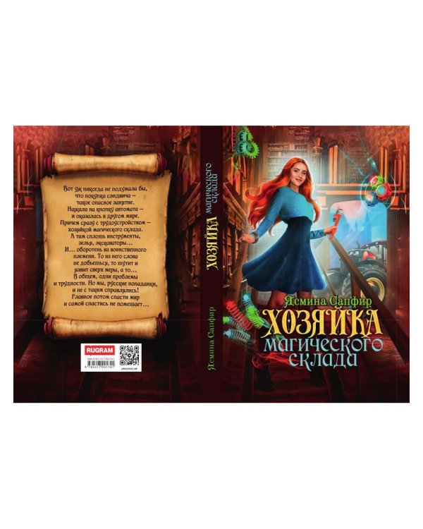 Хозяйка магического склада