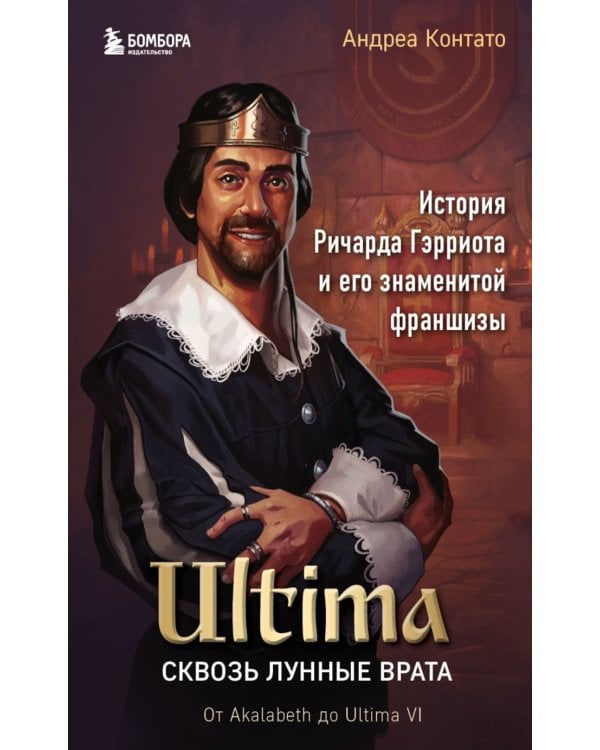 Дополнительное изображение книги «Ultima. Сквозь Лунные Врата. История Ричарда Гэрриота и его знаменитой франшизы»