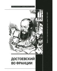 Достоевский во Франции: защита и прославление русского гения. 1942–2021
