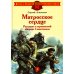 Матросское сердце. Рассказы о героической обороне Севастополя