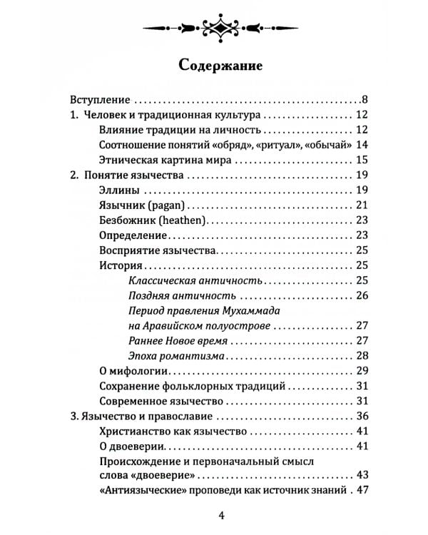 Славянское язычество. Мироздание, общество, обряды. 2-е изд