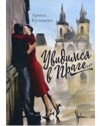 Увидимся в Праге: роман
