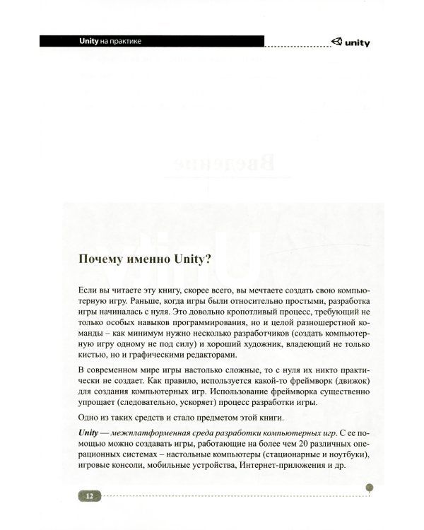 UNITY на практике. Создаем 3D-игры и 3D-миры.  2-е изд., перераб. и доп. (+ виртуальный диск)